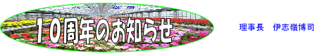10周年のお知らせ